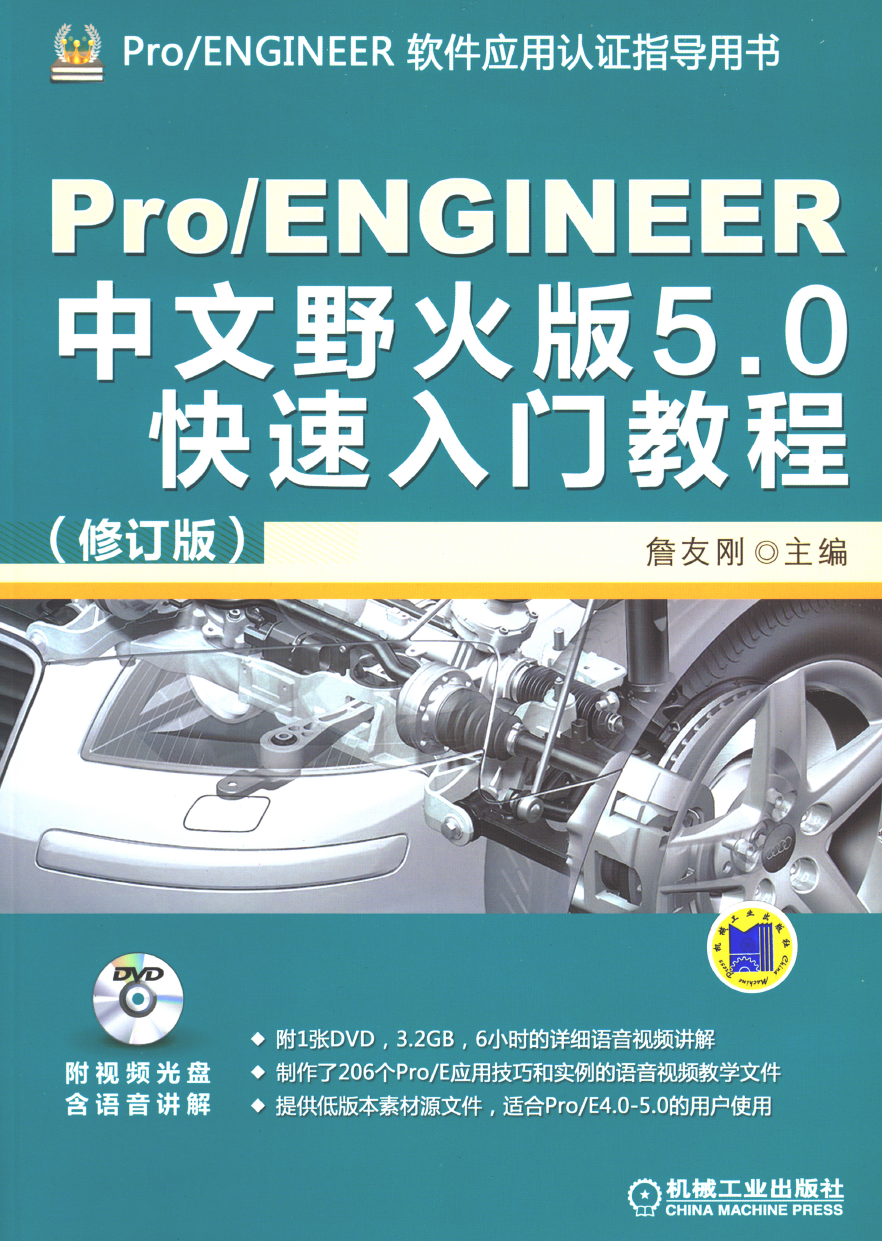 《PRO/E快速入门教程》原版PDF